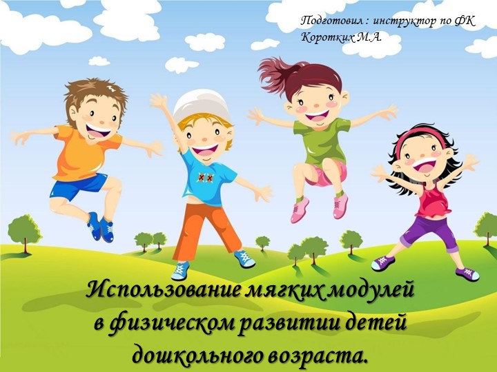 Презентация на тему: Использование мягких модулей в физическом развитии детей дошкольного возраста. - Скачать презентации бесплатно | Читать или скачать учебники для школы онлайн бесплатно ☑ Школьные учебники school-textbook.com