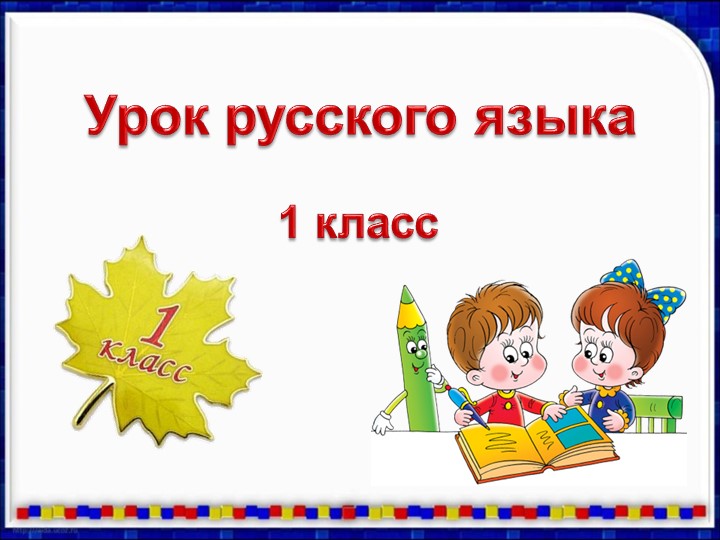 Презентация к уроку русского языка "Синонимы, антонимы"  - Скачать презентации бесплатно | Читать или скачать учебники для школы онлайн бесплатно ☑ Школьные учебники school-textbook.com