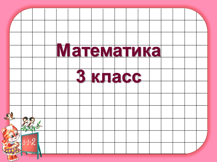 Презентация "Умножение суммы на число" - Скачать презентации бесплатно | Читать или скачать учебники для школы онлайн бесплатно ☑ Школьные учебники school-textbook.com
