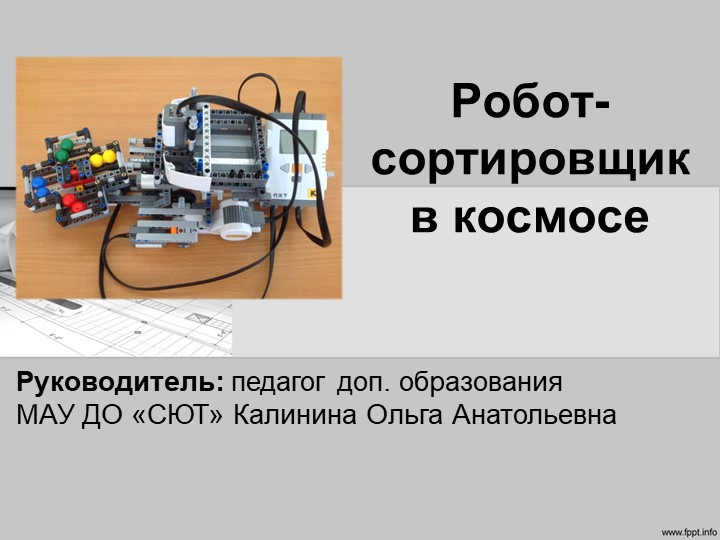 Презентация для проекта по робототехнике "Робот-сортировщик в космосе" (5 класс)  - Скачать презентации бесплатно | Читать или скачать учебники для школы онлайн бесплатно ☑ Школьные учебники school-textbook.com