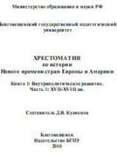 Хрестоматия по истории Нового времени стран Европы и Америки. В 2 кн. Составлял - Кузнецов Д.В. - Скачать презентации бесплатно | Читать или скачать учебники для школы онлайн бесплатно ☑ Школьные учебники school-textbook.com