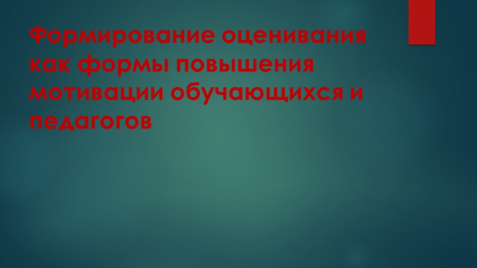 Презентация Формирование оценивания как формы повышения мотивации обучающихся и педагогов  - Скачать презентации бесплатно | Читать или скачать учебники для школы онлайн бесплатно ☑ Школьные учебники school-textbook.com
