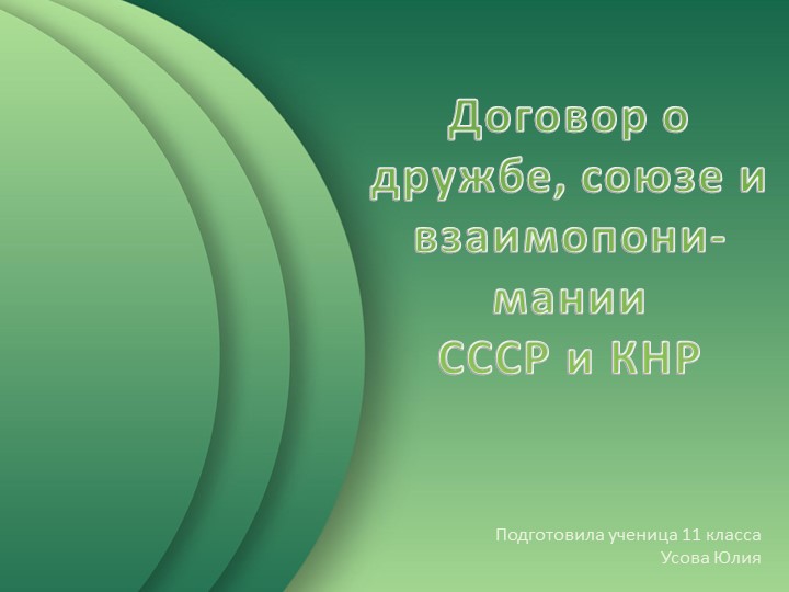 Презентация на тему "Договор о дружбе, союзе и взаимопонимании СССР и КНР" (11 класс) - Скачать презентации бесплатно | Читать или скачать учебники для школы онлайн бесплатно ☑ Школьные учебники school-textbook.com