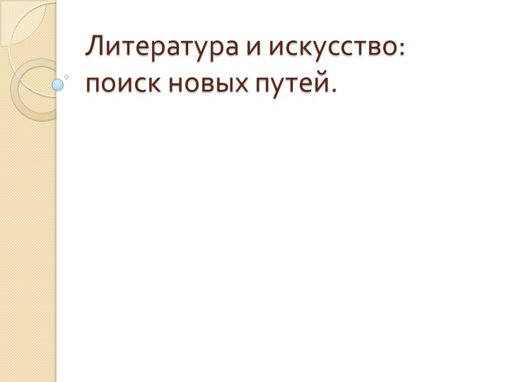 Презентация на тему "Литература и искусство во времена Брежнева" (11класс) - Скачать презентации бесплатно | Читать или скачать учебники для школы онлайн бесплатно ☑ Школьные учебники school-textbook.com