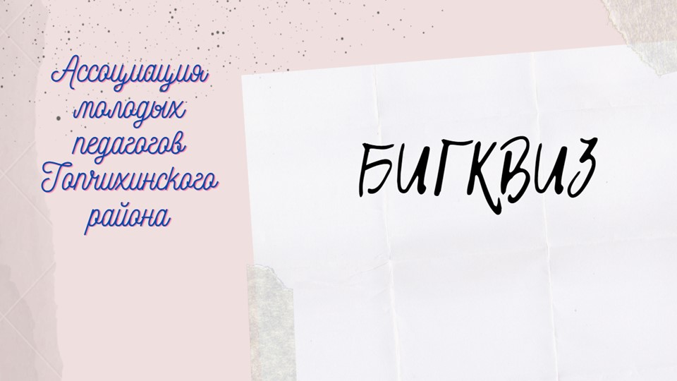 КВИЗ для молодых педагогов  - Скачать презентации бесплатно | Читать или скачать учебники для школы онлайн бесплатно ☑ Школьные учебники school-textbook.com