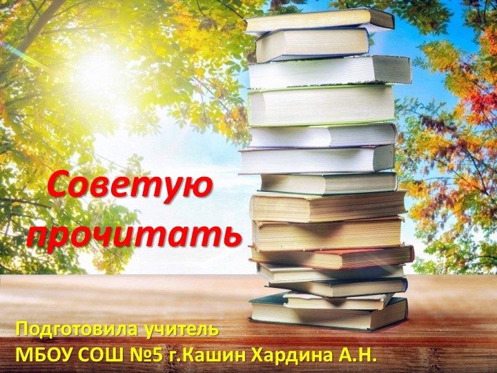 Презентация по литературе "Советую прочитать" - Скачать презентации бесплатно | Читать или скачать учебники для школы онлайн бесплатно ☑ Школьные учебники school-textbook.com
