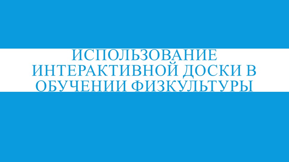 Презентация на тему: "Использование интерактивной доски в обучении физкультуры ". - Скачать презентации бесплатно | Читать или скачать учебники для школы онлайн бесплатно ☑ Школьные учебники school-textbook.com