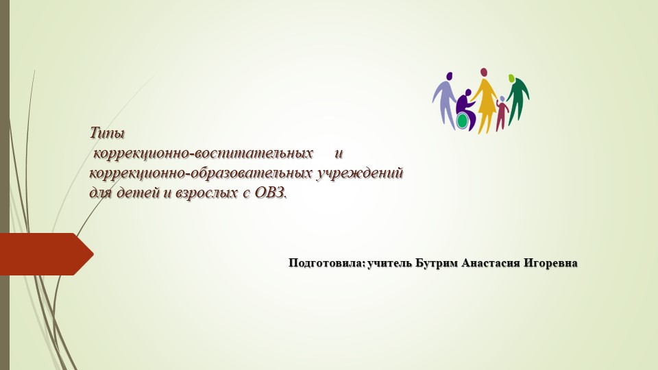 "Типы коррекционно-воспитательных и коррекционно-образовательных учреждений для детей и взрослых с ОВЗ "  - Скачать презентации бесплатно | Читать или скачать учебники для школы онлайн бесплатно ☑ Школьные учебники school-textbook.com