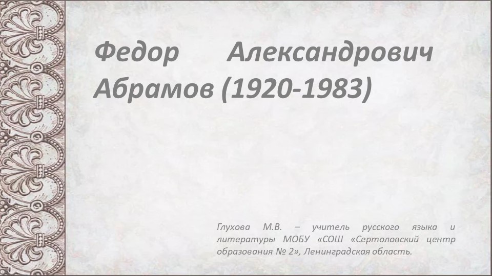 Презентация по литературе "Ф.Абрамов "О чем плачут лошади" (7 класс) - Скачать презентации бесплатно | Читать или скачать учебники для школы онлайн бесплатно ☑ Школьные учебники school-textbook.com