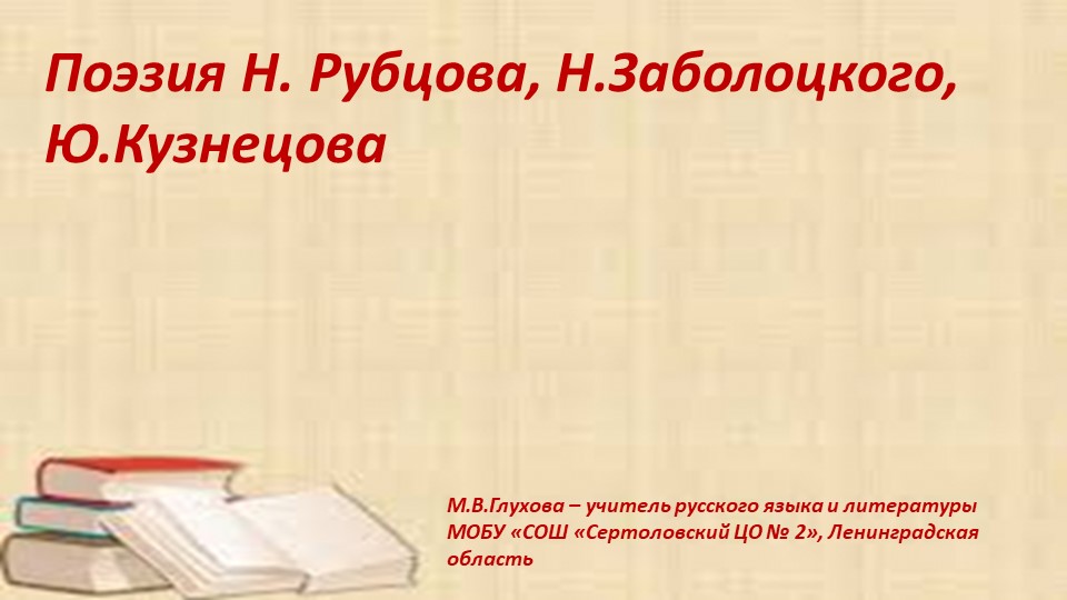 Презентация по литературе "Стихи Н.Рубцова, Заболоцкого" (5 класс) - Скачать презентации бесплатно | Читать или скачать учебники для школы онлайн бесплатно ☑ Школьные учебники school-textbook.com