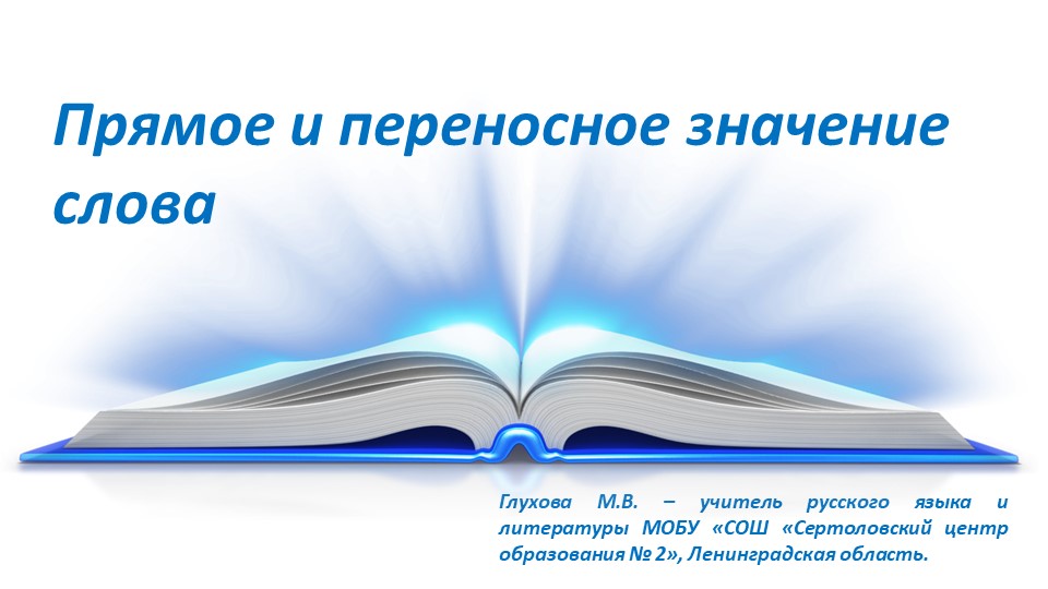 Презентация по русскому языку "Прямое и переносное значение слова" ( 5класс)  - Скачать презентации бесплатно | Читать или скачать учебники для школы онлайн бесплатно ☑ Школьные учебники school-textbook.com