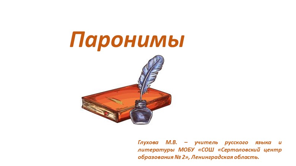 Презентация по русскому языку "Паронимы" ( 5 класс) - Скачать презентации бесплатно | Читать или скачать учебники для школы онлайн бесплатно ☑ Школьные учебники school-textbook.com
