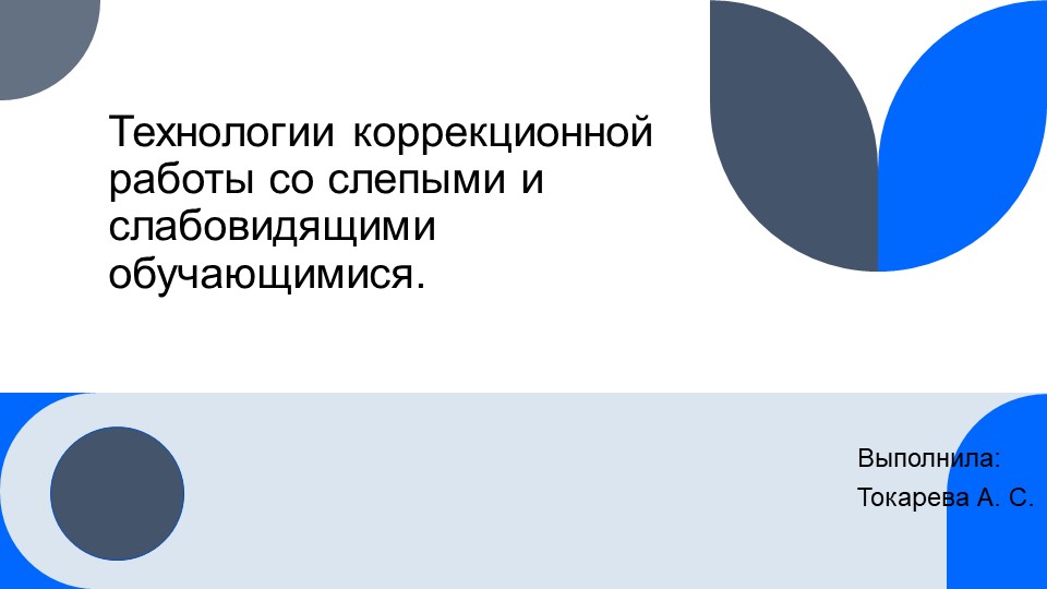 Презентация "Технологии коррекционной работы со слепыми и слабовидящими обучающимися"  - Скачать презентации бесплатно | Читать или скачать учебники для школы онлайн бесплатно ☑ Школьные учебники school-textbook.com