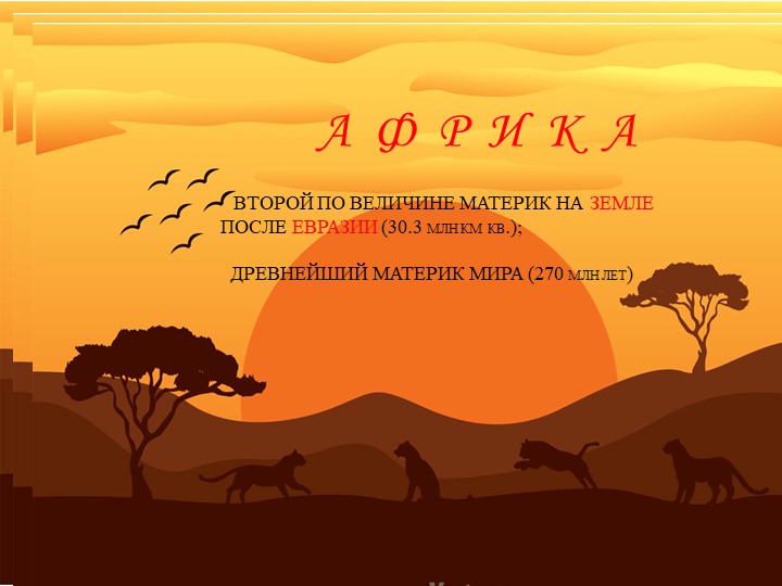 Презентация по окружающему миру на тему "Я познаю мир. Загадочная Африка"  - Скачать презентации бесплатно | Читать или скачать учебники для школы онлайн бесплатно ☑ Школьные учебники school-textbook.com