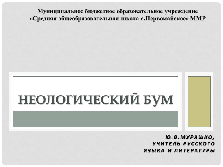 Презентация по теме "Неологизмы" (10 класс) - Скачать презентации бесплатно | Читать или скачать учебники для школы онлайн бесплатно ☑ Школьные учебники school-textbook.com