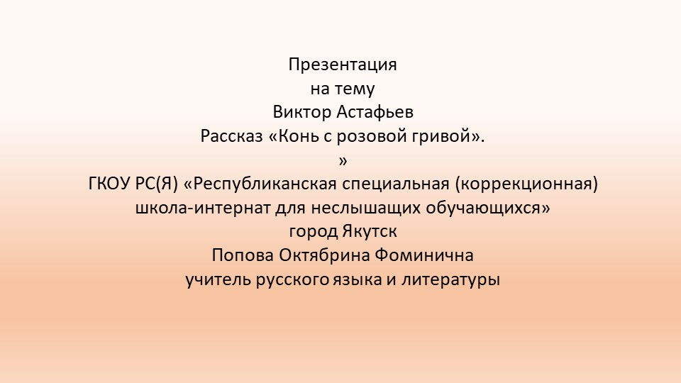 Презентация к уроку литературы "В. Астафьев "Конь с розовой гривой" - Скачать презентации бесплатно | Читать или скачать учебники для школы онлайн бесплатно ☑ Школьные учебники school-textbook.com