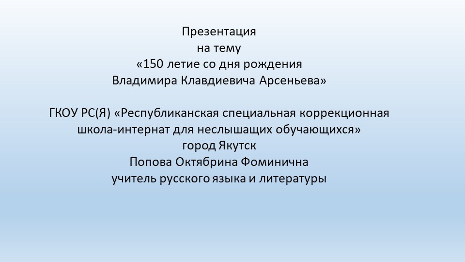 Презентация "150летие В. К. Арсеньева"  - Скачать презентации бесплатно | Читать или скачать учебники для школы онлайн бесплатно ☑ Школьные учебники school-textbook.com