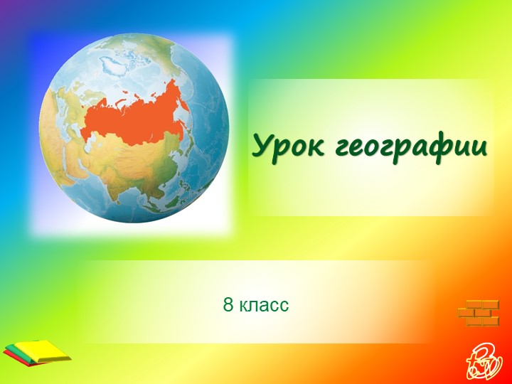 Презентация по географии на тему "Южные безлесные зоны: степи" (8класс) - Скачать презентации бесплатно | Читать или скачать учебники для школы онлайн бесплатно ☑ Школьные учебники school-textbook.com