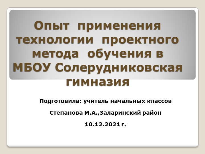 Опыт применения технологии проектного метода обучения  - Скачать презентации бесплатно | Читать или скачать учебники для школы онлайн бесплатно ☑ Школьные учебники school-textbook.com
