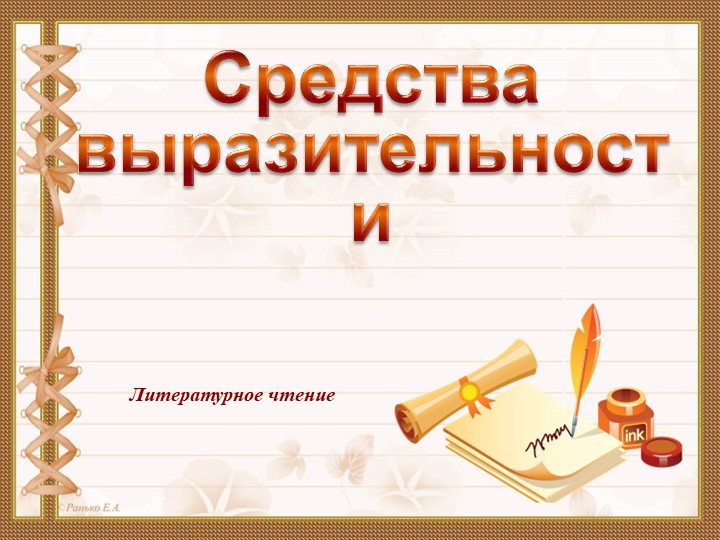 Презентация по литературному чтению на тему:"Г.Лебедева Счастливое гнездо" (2 класс) - Скачать презентации бесплатно | Читать или скачать учебники для школы онлайн бесплатно ☑ Школьные учебники school-textbook.com