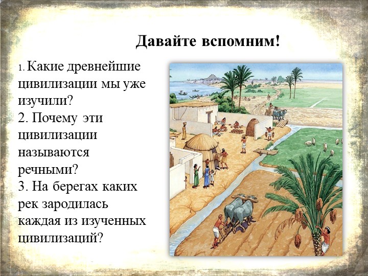 Урок истории в 5 классе . Ранние цивилизации Древней Индии - Скачать презентации бесплатно | Читать или скачать учебники для школы онлайн бесплатно ☑ Школьные учебники school-textbook.com