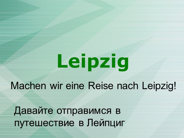 Презентация о немецком городе Leipzig - Скачать презентации бесплатно | Читать или скачать учебники для школы онлайн бесплатно ☑ Школьные учебники school-textbook.com