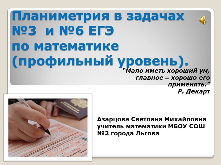 Презентация по геометрии на тему "Планиметрия в задачах №3 и №6 ЕГЭ по математике (профильный уровень)" (11 класс) - Скачать презентации бесплатно | Читать или скачать учебники для школы онлайн бесплатно ☑ Школьные учебники school-textbook.com