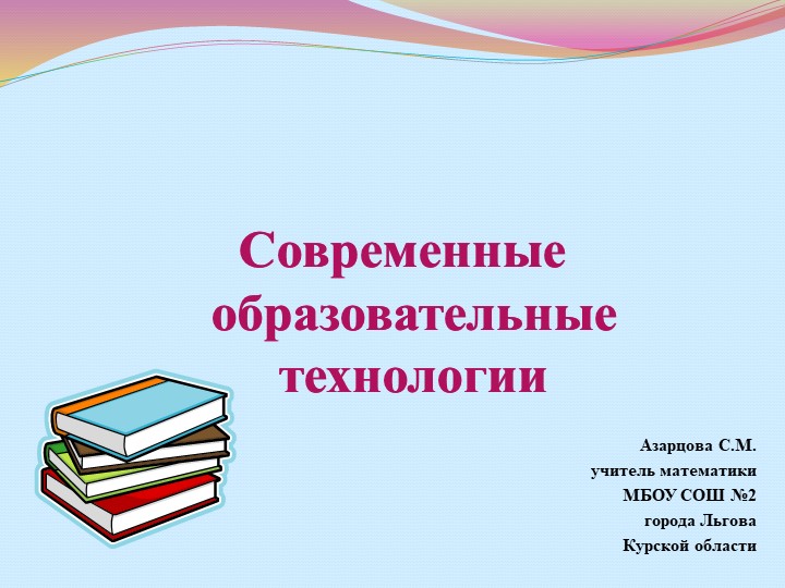 Презентация по педагогике "Современные образовательные технологии" - Скачать презентации бесплатно | Читать или скачать учебники для школы онлайн бесплатно ☑ Школьные учебники school-textbook.com