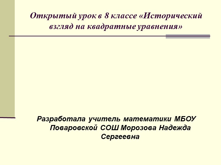 Презентация к открытому уроку "Исторический взгляд на квадратные уравнения" - Скачать презентации бесплатно | Читать или скачать учебники для школы онлайн бесплатно ☑ Школьные учебники school-textbook.com