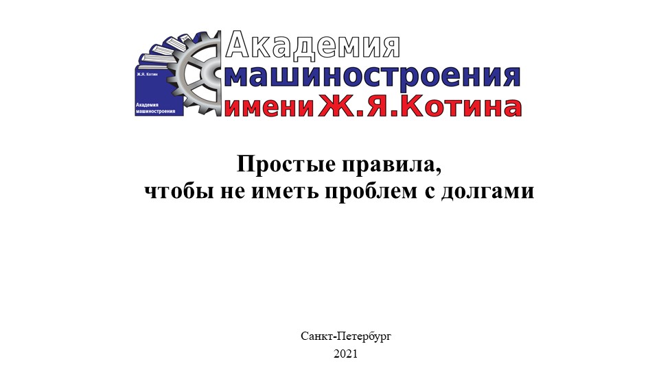 Презентация на тему "Простые правила, чтобы не иметь проблем с деньгами" - Скачать презентации бесплатно | Читать или скачать учебники для школы онлайн бесплатно ☑ Школьные учебники school-textbook.com