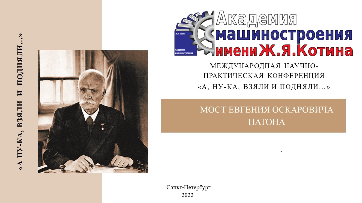 Презентация на тему "Евгений Оскарович Патон" - Скачать презентации бесплатно | Читать или скачать учебники для школы онлайн бесплатно ☑ Школьные учебники school-textbook.com