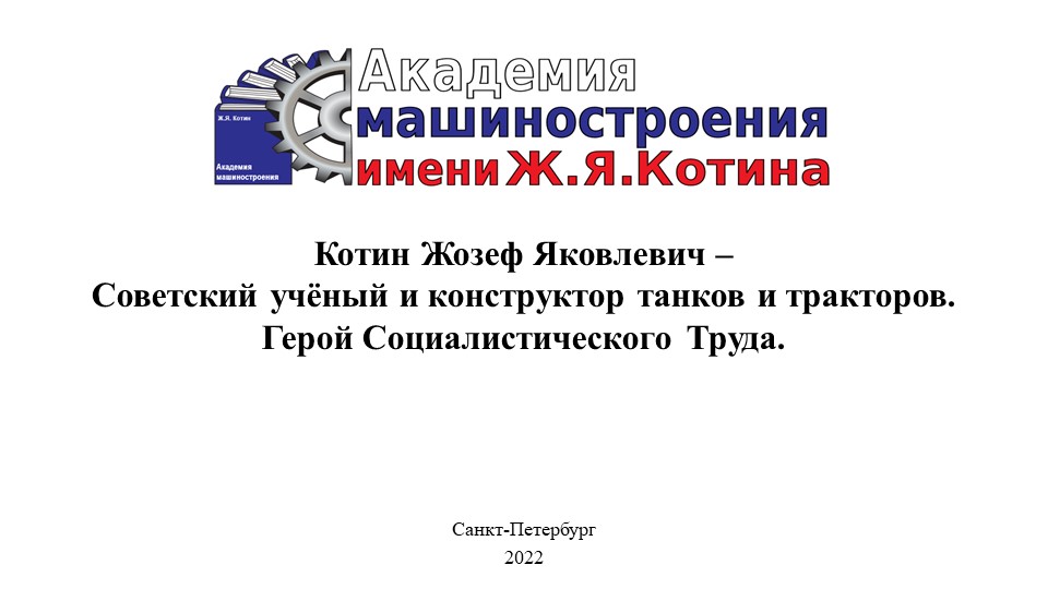 Презентация на тему "Ж.Я. Котин - конструктор с большой буквы" - Скачать презентации бесплатно | Читать или скачать учебники для школы онлайн бесплатно ☑ Школьные учебники school-textbook.com