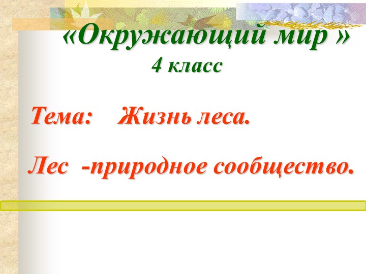Урок окр. мир 4 класс Лес-природное сообщество - Скачать презентации бесплатно | Читать или скачать учебники для школы онлайн бесплатно ☑ Школьные учебники school-textbook.com