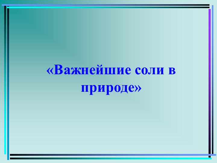 Презентация Значение солей в природе - Скачать презентации бесплатно | Читать или скачать учебники для школы онлайн бесплатно ☑ Школьные учебники school-textbook.com