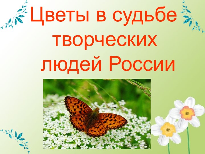 Презентация на тему "Цветы в судьбе творческих людей России" - Скачать презентации бесплатно | Читать или скачать учебники для школы онлайн бесплатно ☑ Школьные учебники school-textbook.com