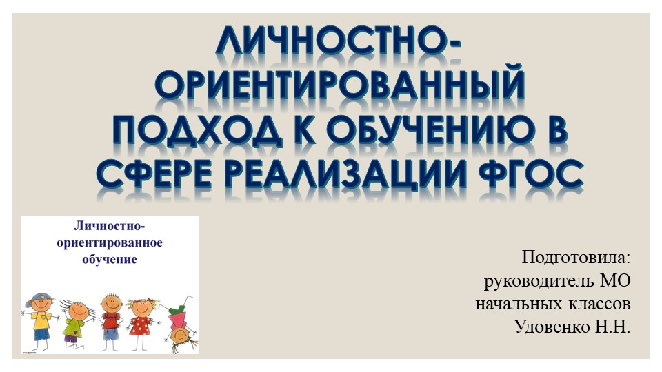 Презентация на тему: "ЛИЧНОСТНО-ОРИЕНТИРОВАННЫЙ ПОДХОД К ОБУЧЕНИЮ В СФЕРЕ РЕАЛИЗАЦИИ ФГОС" - Скачать презентации бесплатно | Читать или скачать учебники для школы онлайн бесплатно ☑ Школьные учебники school-textbook.com
