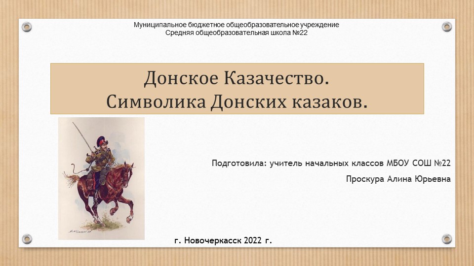 Презентация по теме " Казачество на Дону.Символика Донского Казачества" - Скачать презентации бесплатно | Читать или скачать учебники для школы онлайн бесплатно ☑ Школьные учебники school-textbook.com