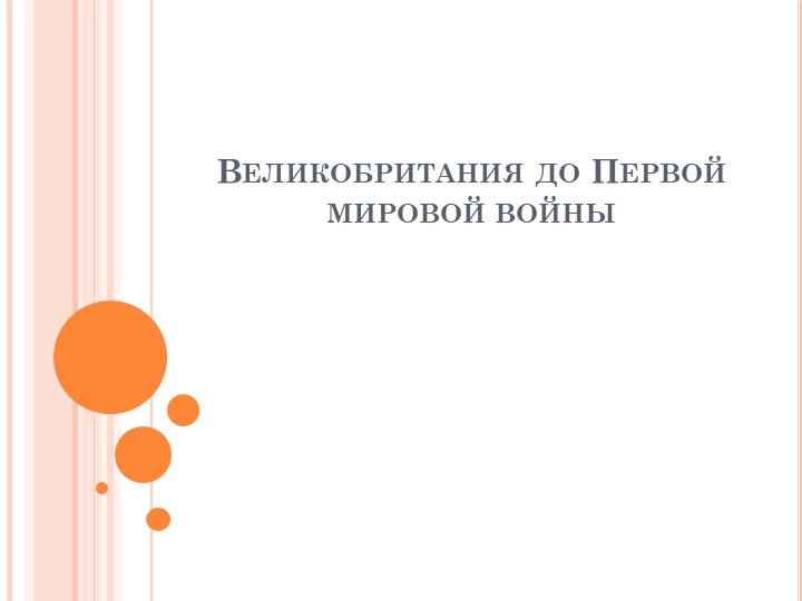 Презентация "Великобритания до Первой мировой войны"  - Скачать презентации бесплатно | Читать или скачать учебники для школы онлайн бесплатно ☑ Школьные учебники school-textbook.com
