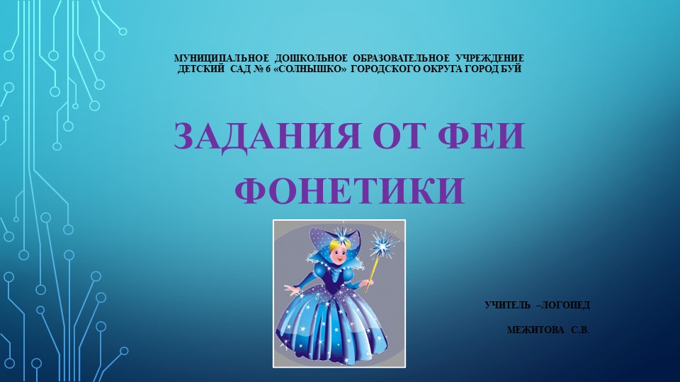Презентация Задания от феи Фонетики - Скачать презентации бесплатно | Читать или скачать учебники для школы онлайн бесплатно ☑ Школьные учебники school-textbook.com