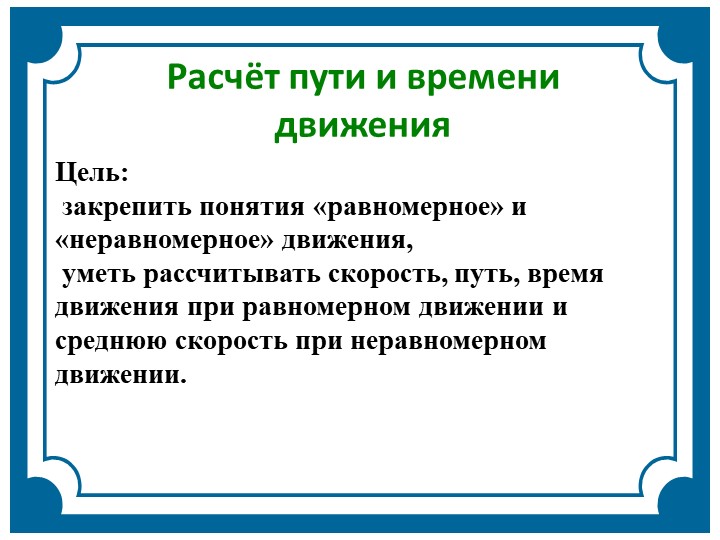 Презентация по физике для 7 класса "Расчет пути и времени"  - Скачать презентации бесплатно | Читать или скачать учебники для школы онлайн бесплатно ☑ Школьные учебники school-textbook.com