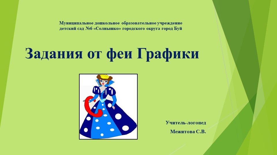 Презентация Задания от феи Графики - Скачать презентации бесплатно | Читать или скачать учебники для школы онлайн бесплатно ☑ Школьные учебники school-textbook.com