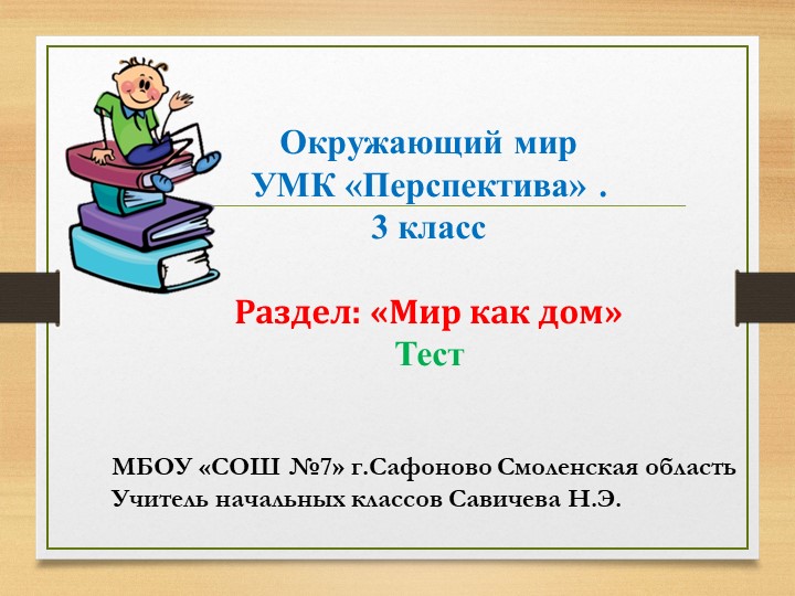 Презентация по окружающему миру на тему "Мир как дом" проверочный тест 3 класс - Скачать презентации бесплатно | Читать или скачать учебники для школы онлайн бесплатно ☑ Школьные учебники school-textbook.com