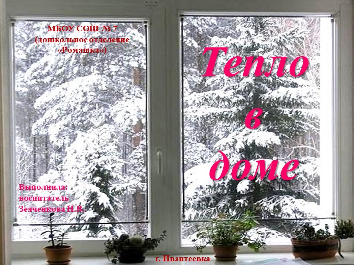 Презентация к конспекту ФКЦМ "Тепло в доме" - Скачать презентации бесплатно | Читать или скачать учебники для школы онлайн бесплатно ☑ Школьные учебники school-textbook.com