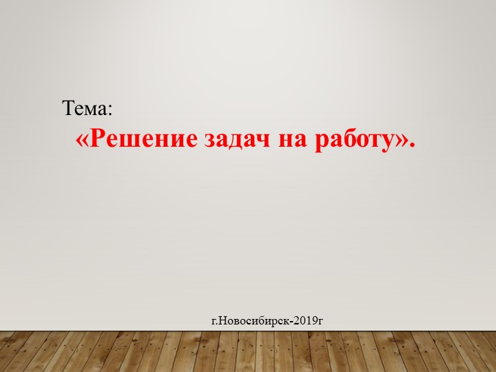 " Решение задач на работу" - Скачать презентации бесплатно | Читать или скачать учебники для школы онлайн бесплатно ☑ Школьные учебники school-textbook.com