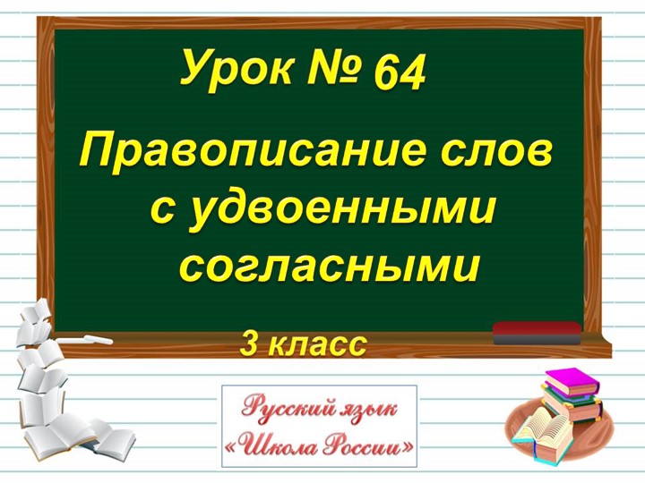 Правописание слов с удвоенными согласными - Скачать презентации бесплатно | Читать или скачать учебники для школы онлайн бесплатно ☑ Школьные учебники school-textbook.com
