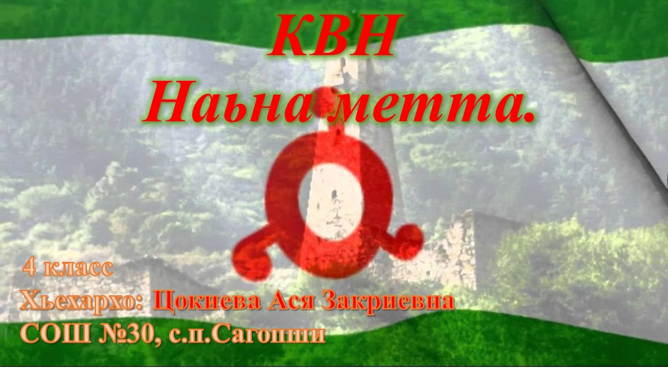 Презентация по ингушскому языку "КВН Наьна метта" - Скачать презентации бесплатно | Читать или скачать учебники для школы онлайн бесплатно ☑ Школьные учебники school-textbook.com