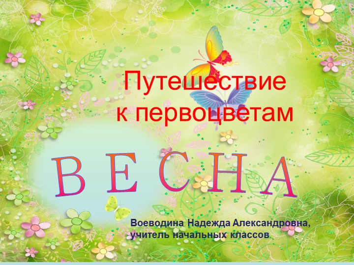 Презентация к внеклассному занятию "Весна. Первоцветы"  - Скачать презентации бесплатно | Читать или скачать учебники для школы онлайн бесплатно ☑ Школьные учебники school-textbook.com