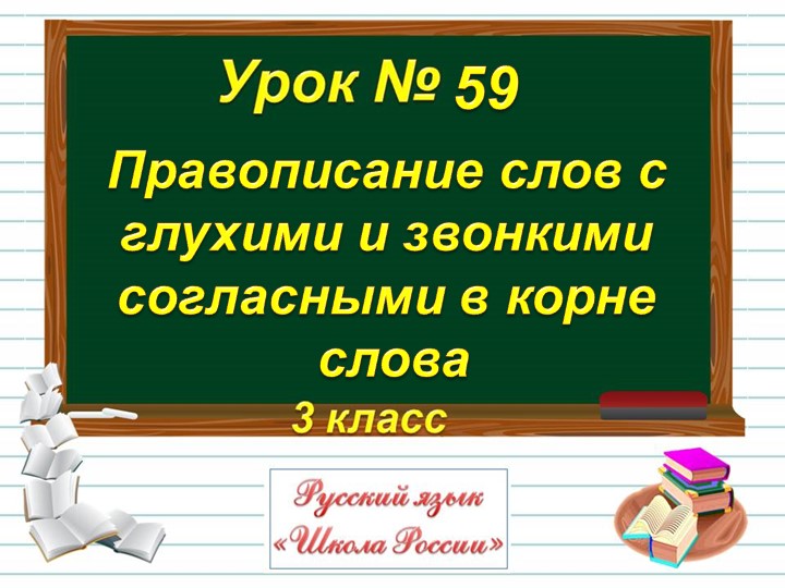 Правописание слов с глухими и звонкими согласными в корне слова  - Скачать презентации бесплатно | Читать или скачать учебники для школы онлайн бесплатно ☑ Школьные учебники school-textbook.com