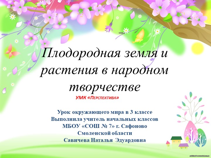 Презентация по окружающему миру на тему "Плодородная земля и растения в народном творчестве" (3 класс) - Скачать презентации бесплатно | Читать или скачать учебники для школы онлайн бесплатно ☑ Школьные учебники school-textbook.com