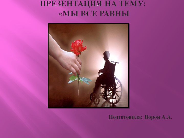 Презентация на тему: "Мы все равны" - Скачать презентации бесплатно | Читать или скачать учебники для школы онлайн бесплатно ☑ Школьные учебники school-textbook.com